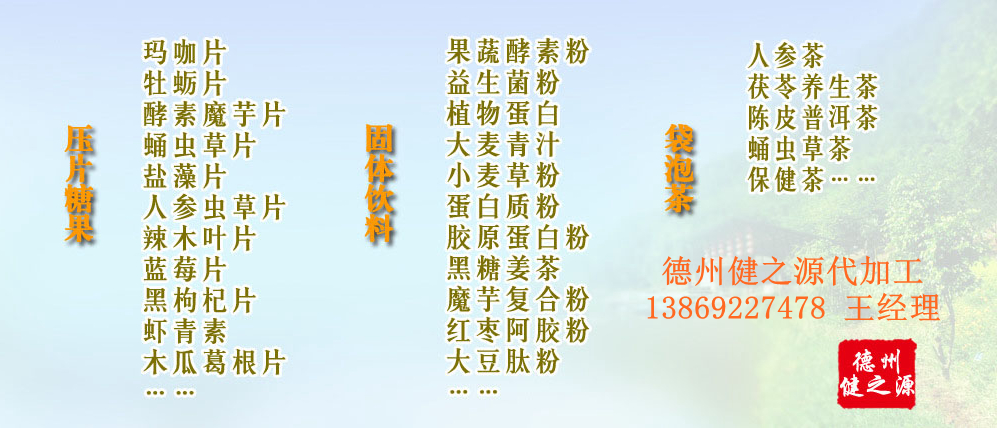 黨的十九大以來(lái)，在黨中央、國(guó)務(wù)院的堅(jiān)強(qiáng)領(lǐng)導(dǎo)下，在國(guó)家食品藥品監(jiān)督管理總局的英明領(lǐng)導(dǎo)下，全國(guó)食品安全戰(zhàn)線以及食品生產(chǎn)企業(yè)全面貫徹黨的十九大精神，德州健之源在食品安全規(guī)范生產(chǎn)方面切實(shí)走在前頭，在保健品代加工、壓片糖果貼牌OEM以及固體飲料生產(chǎn)工作中高標(biāo)準(zhǔn)、嚴(yán)要求，規(guī)范生產(chǎn)并不斷創(chuàng)新工藝，在夏津縣創(chuàng)建食品安全城市工作中立下新功。