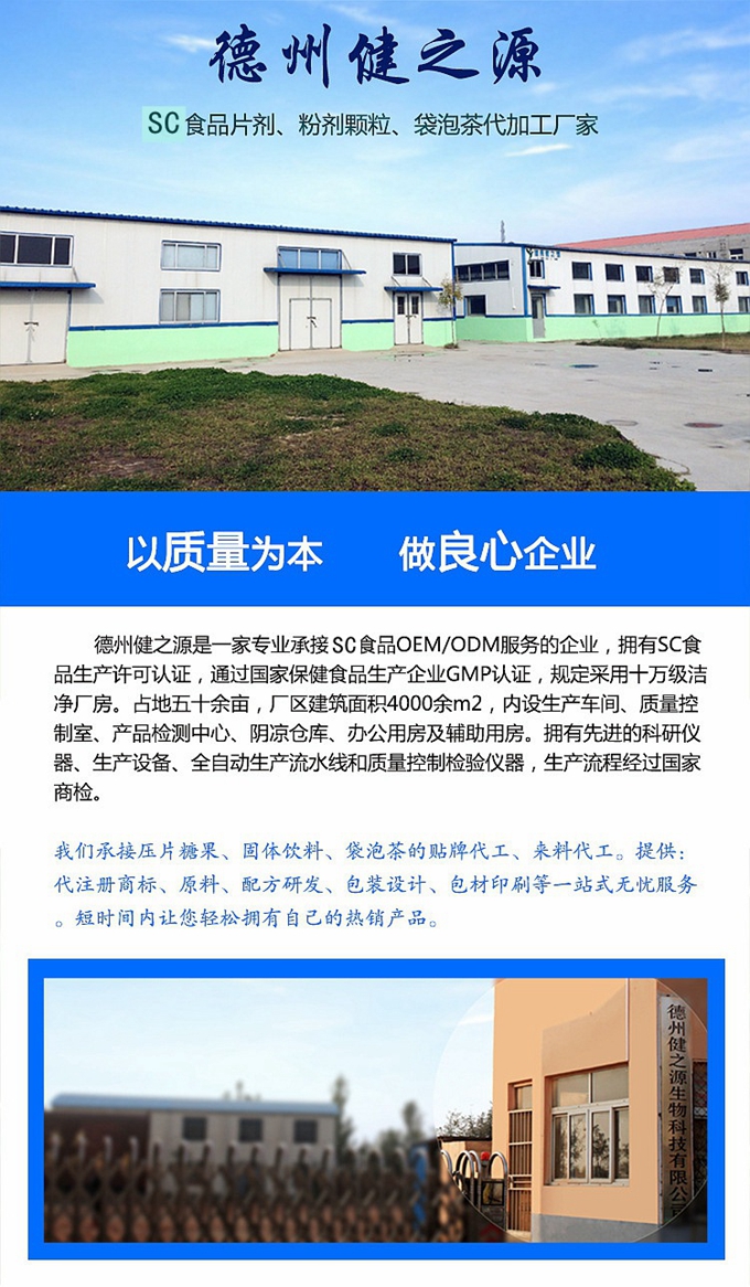 廠家簡介：德州健之源通過國家SC、GMP認證，公司占地五十余畝，廠區建筑面積4000余m2，內設生產車間、質量控制室、產品檢測中心、陰涼倉庫、辦公用房及輔助用房。生產車間總面積1000余m2，其中保健食品GMP 凈化車間600m2，一般生產區400m2；倉儲總面積（原輔料倉庫、成品倉庫、包材倉庫等）2500m2，物料分區分庫存放；檢測分析室（包括理化分析室、微生物檢驗室、留樣觀察室等）總面積300m2。辦公用房200m2。