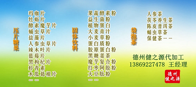 GMP是一種特別注重在生產(chǎn)過程實施對食品衛(wèi)生安全的管理。德州健之源多種類成熟產(chǎn)品配方貼牌代工。短時間內(nèi)輕松擁有屬于自己品牌的熱門產(chǎn)品。