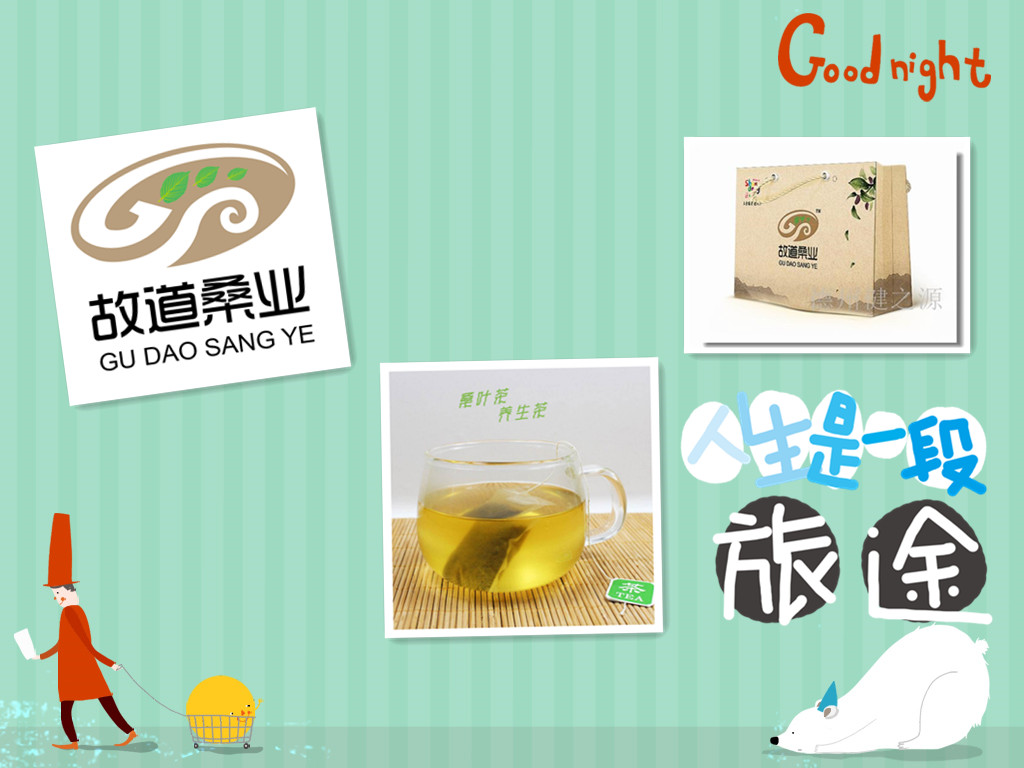 桑茶選古桑，保健更輕松