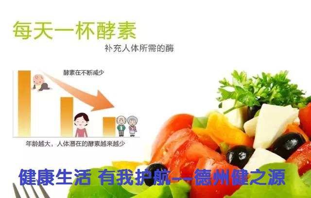 百種膳食，酵素為先--德州健之源
