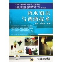 《酒水知識(shí)與調(diào)酒技術(shù)》 高職高專酒店管理專業(yè)教材解析