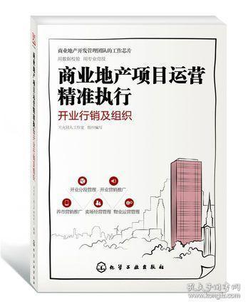 商業(yè)地產(chǎn)項(xiàng)目運(yùn)營(yíng) 精準(zhǔn)執(zhí)行與開業(yè)行銷的策略藍(lán)圖