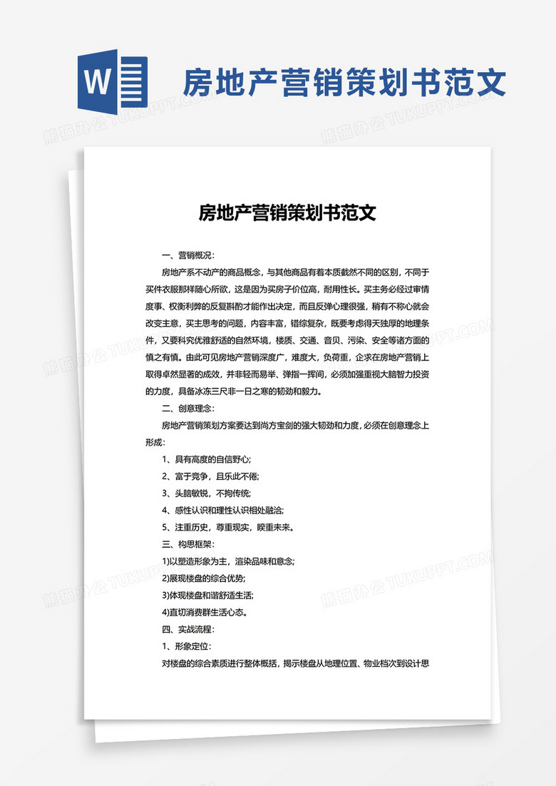 房地產(chǎn)營(yíng)銷策劃書執(zhí)行方案模板